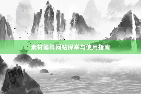 素材筹算网站保举与使用指南