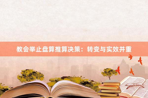教会举止盘算推算决策：转变与实效并重
