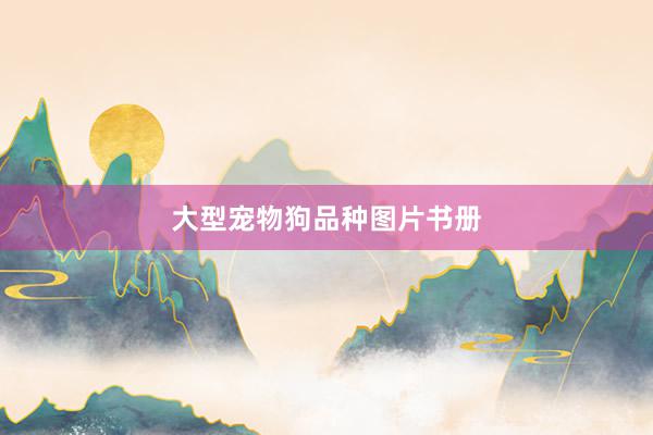 大型宠物狗品种图片书册