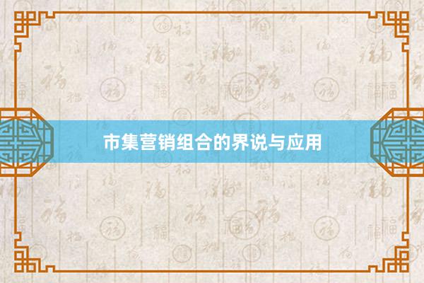 市集营销组合的界说与应用